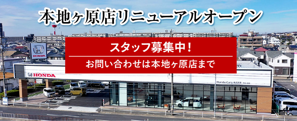 本地ヶ原店リニューアルオープンにつきスタッフ募集