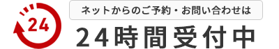 24時間受付中